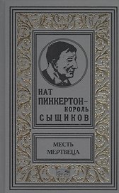 Нат Пинкертон-король сыщиков. Месть мертвеца