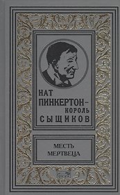 Нат Пинкертон-король сыщиков. Месть мертвеца