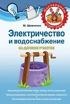 Электричество и водоснабжение на дачном участке