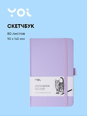 Скетчбук 9 х 14, 80 листов, сиреневый, 140г/м2, слоновая кость, Yoi