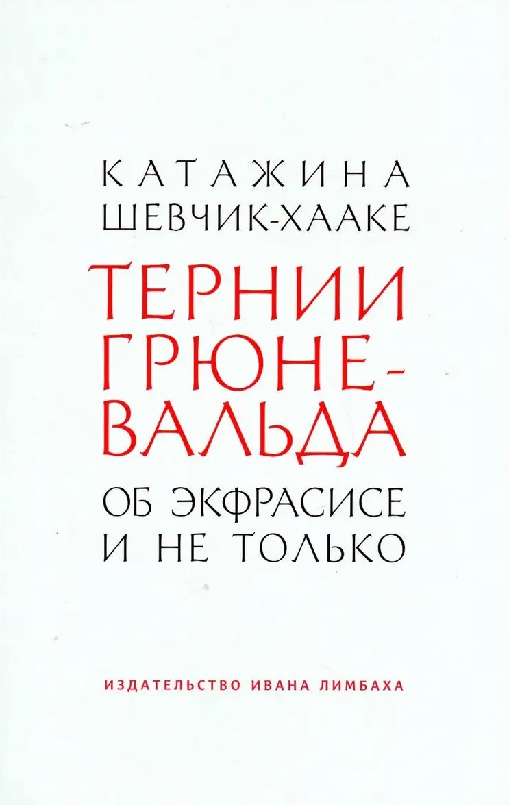Обложка книги «Тернии Грюневальда. Об экфрасисе и не только»