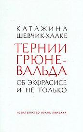 Тернии Грюневальда. Об экфрасисе и не только
