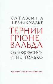 Тернии Грюневальда. Об экфрасисе и не только