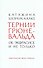 Тернии Грюневальда. Об экфрасисе и не только - 0