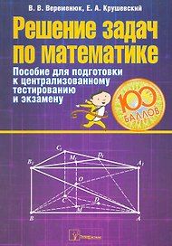 Решение задач по математике: пособие для подготовки к  централизованному тестированию и экзамену