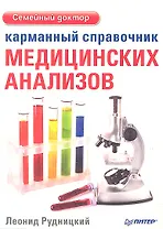 Карманный справочник медицинских анализов