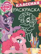 Мой маленький пони. КлР № 1711. Классная раскраска.