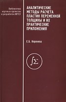 Аналитические методы расчета пластин переменной толщины и их практические приложения