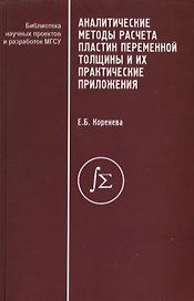 Аналитические методы расчета пластин переменной толщины и их практические приложения