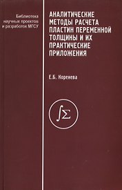 Аналитические методы расчета пластин переменной толщины и их практические приложения