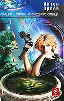 Гонщик. Страна изумрудного солнца