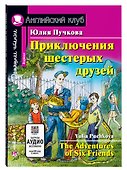Приключения шестерых друзей/The Adventures of Six Friends. Домашнее чтение с заданиями по ФГОС. Английский клуб - 0