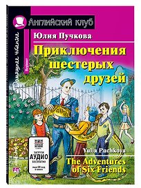 Приключения шестерых друзей/The Adventures of Six Friends. Домашнее чтение с заданиями по ФГОС. Английский клуб