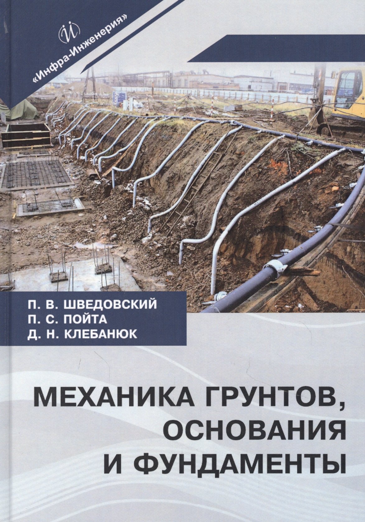 

Механика грунтов, основания и фундаменты. Учебное пособие