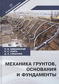 Механика грунтов, основания и фундаменты. Учебное пособие - 0