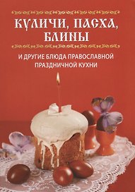 Куличи, пасха, блины и другие блюда православной праздничной кухни