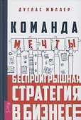 Команда мечты: беспроигрышная стратегия в бизнесе - 0