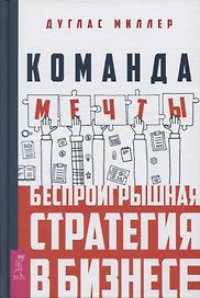 Команда мечты: беспроигрышная стратегия в бизнесе