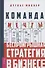 Команда мечты: беспроигрышная стратегия в бизнесе - 0