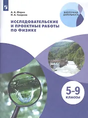 Исследовательские и проектные работы по физике. 5-9 классы
