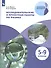 Исследовательские и проектные работы по физике. 5-9 классы - 0