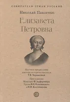 Елизавета Петровна