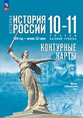 История. История России 1914 год-начало XXI века.Контурные карты. 10-11 классы. Базовый уровень - 0