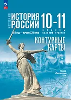 История. История России 1914 год-начало XXI века.Контурные карты. 10-11 классы. Базовый уровень