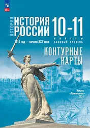 История. История России 1914 год-начало XXI века.Контурные карты. 10-11 классы. Базовый уровень
