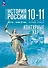 История. История России 1914 год-начало XXI века.Контурные карты. 10-11 классы. Базовый уровень - 0