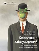 Коллекция заблуждений. 20 самых неоднозначных личностей мировой истории - 0