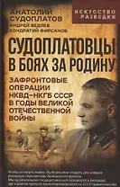 Судоплатовцы в боях за родину. Зафронтовые операции НКВД – НКГБ СССР в годы Великой Отечественной войны