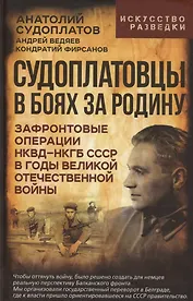 Судоплатовцы в боях за родину. Зафронтовые операции НКВД – НКГБ СССР в годы Великой Отечественной войны