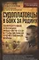 Судоплатовцы в боях за родину. Зафронтовые операции НКВД – НКГБ СССР в годы Великой Отечественной войны - 0