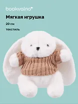 Мягкая игрушка Зайка белый в свитере (20см) (14-0753-202505-T23)