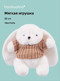 Мягкая игрушка Зайка белый в свитере (20 см)