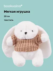 Мягкая игрушка Зайка белый в свитере (20см) (14-0753-202505-T23)