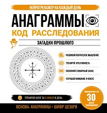Анаграммы. Код расследования. 30 дней тренировок