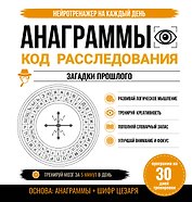 Анаграммы. Код расследования. 30 дней тренировок