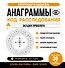 Анаграммы. Код расследования. 30 дней тренировок - 0