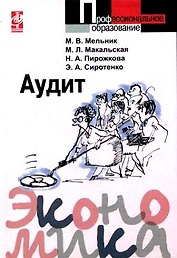 Аудит: Учебное пособие
