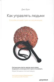 КАК УПРАВЛЯТЬ ЛЮДЬМИ. Способы воздействия на окружающих.