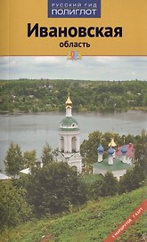 Ивановская область: Путеводитель