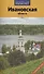 Ивановская область: Путеводитель - 0