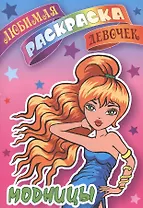 Модницы. Любимая раскраска девочек