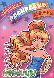Модницы. Любимая раскраска девочек
