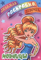 Модницы. Любимая раскраска девочек