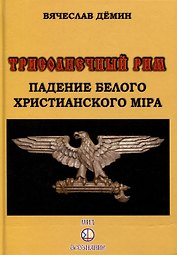Трисолнечный Рим. Падение Белого Христианского Мира