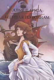 Алые паруса, Бегущая по волнам