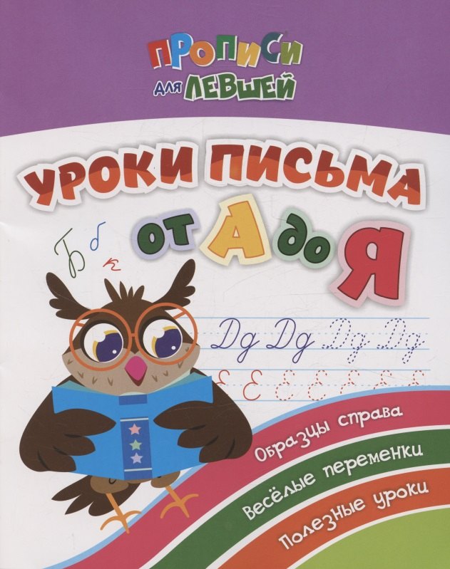 

Прописи для левшей. Уроки письма от А до Я. Образцы справа, веселые переменки, полезные уроки
